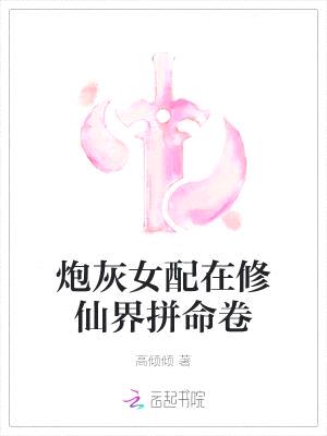 炮灰女配在修仙界拼命卷封面